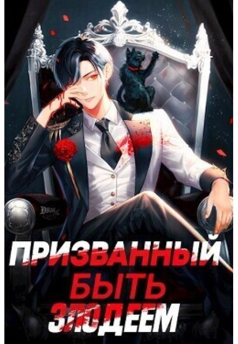 Книга Призванный быть злодеем. Книга вторая. Зов бездны