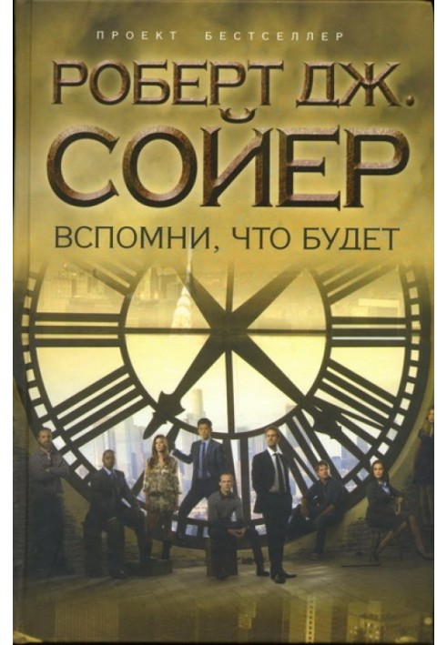 Книга Згадай, що буде
