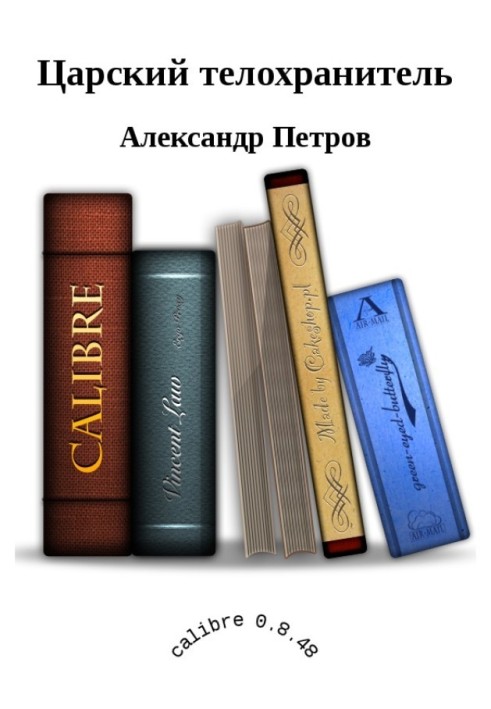 Книга Царський охоронець