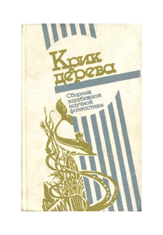Книга Крик дерева