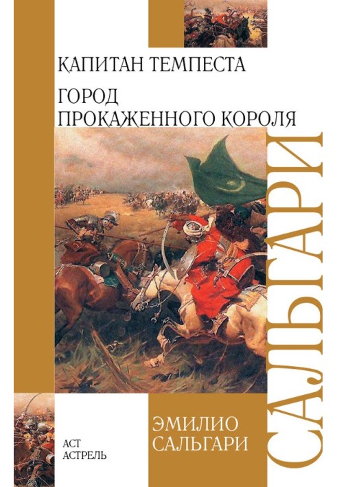 Книга Капитан Темпеста. Город Прокаженного короля