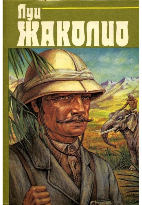 Книга Том 1. В дебрях Индии