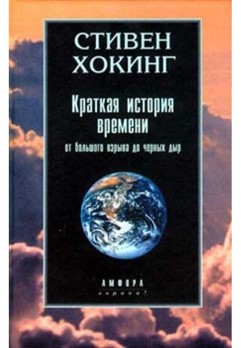 Книга Коротка історія часу