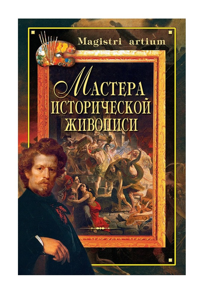 Книга Майстри історичного живопису
