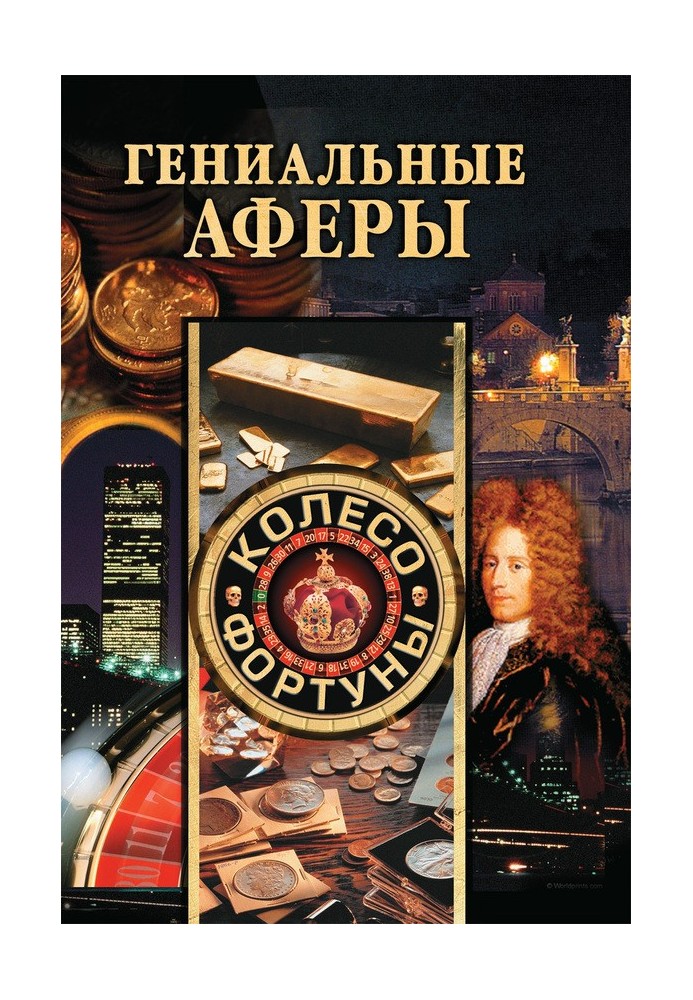 Книга Гениальные аферы
