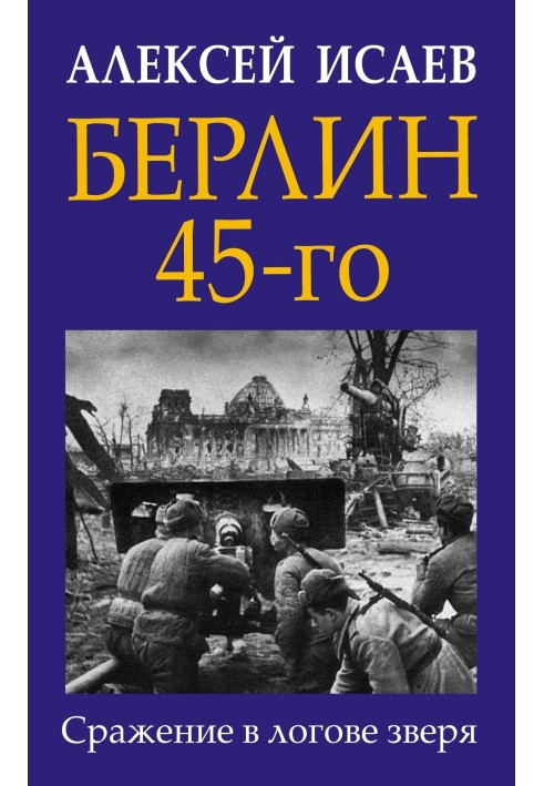 Книга Берлін 45-го. Бій у лігві звіра