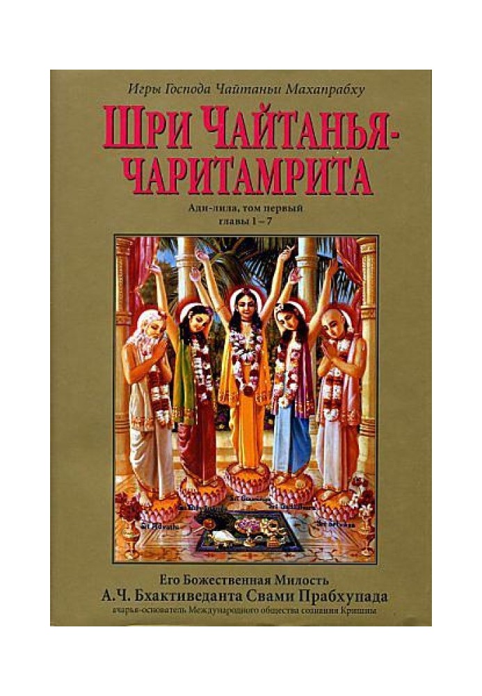 Книга Шри Чайтанья Чаритамрита. Ади-Лила. Том 1. Гл 1-7
