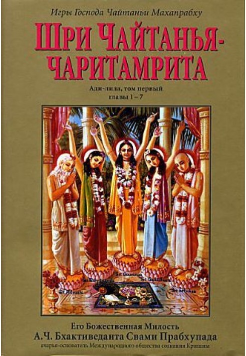 Книга Шри Чайтанья Чаритамрита. Ади-Лила. Том 1. Гл 1-7