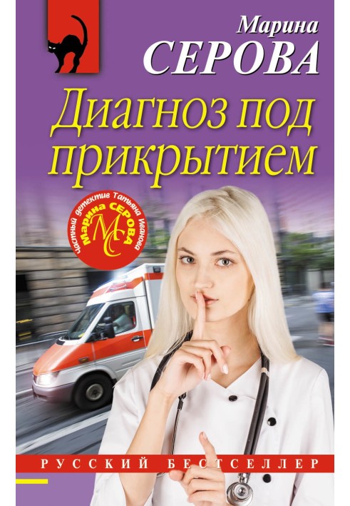 Книга Диагноз под прикрытием