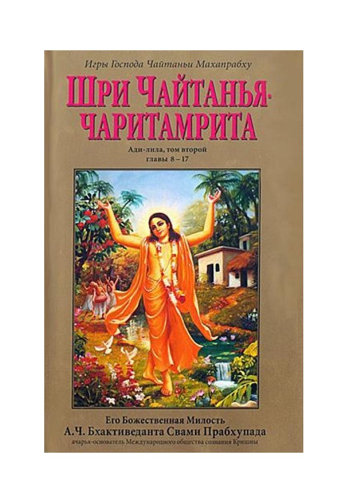 Книга Шрі Чайтанья Чарітамріта. Аді-Ліла. Том 2. Гл.8-17