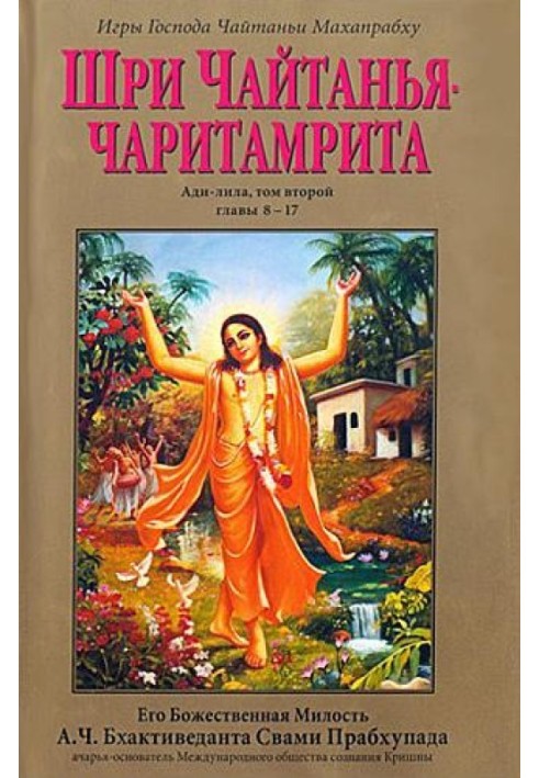 Книга Шрі Чайтанья Чарітамріта. Аді-Ліла. Том 2. Гл.8-17
