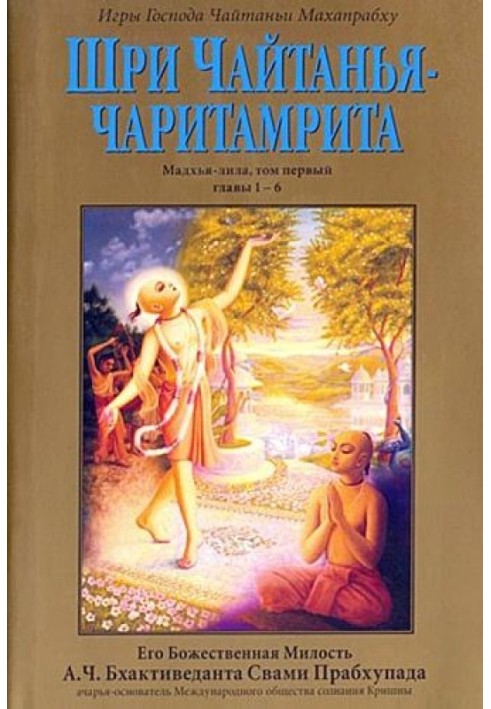 Книга Шри Чайтанья Чаритамрита. Мадхья-Лила. Том 1. Гл.1-6