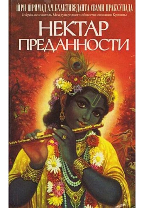Книга Нектар преданности (Бхакти-расамрита-синдху)