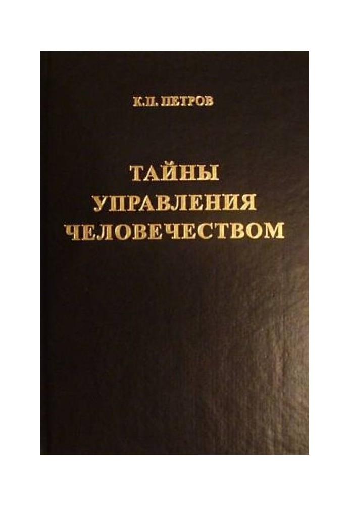 Книга Таємниці управління людством або Таємниці глобалізації. Книга 1
