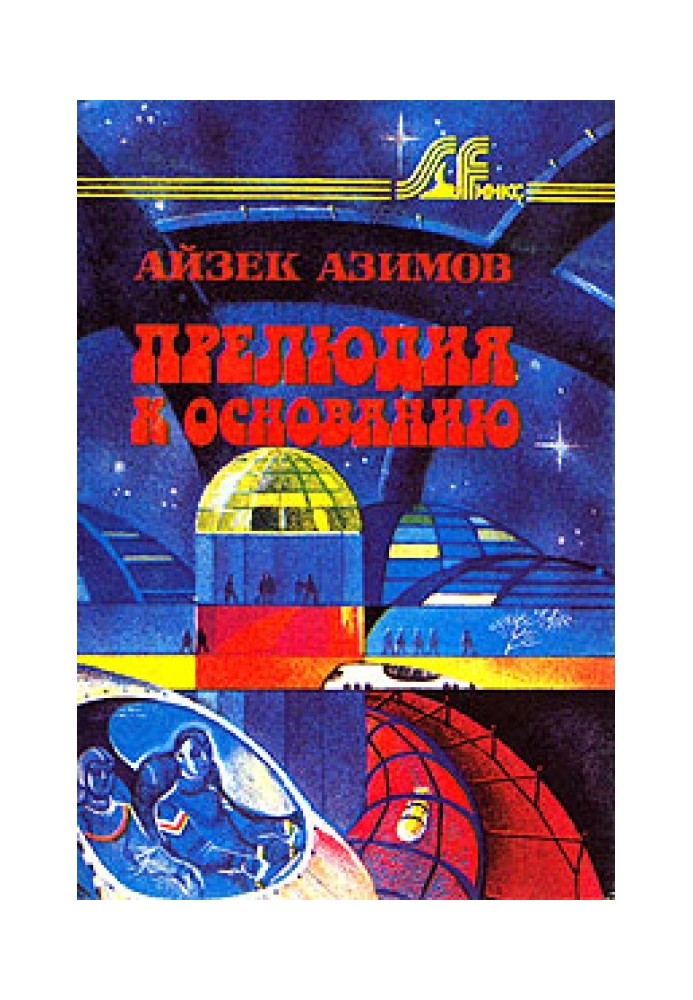 Книга Прелюдия к Основанию