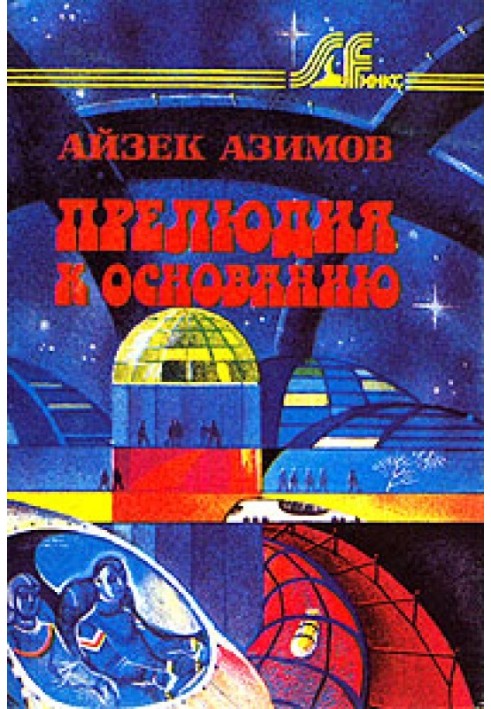 Книга Прелюдия к Основанию