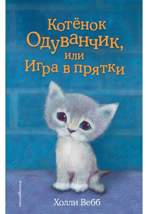 Книга Котенок Одуванчик, или Игра в прятки