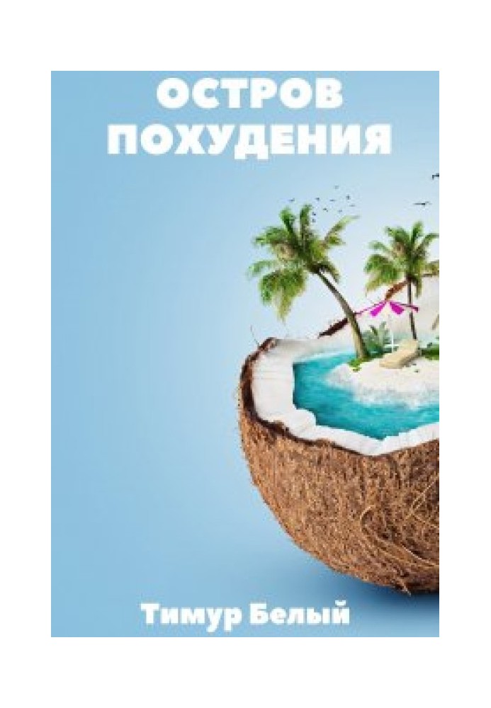 Книга Острів схуднення