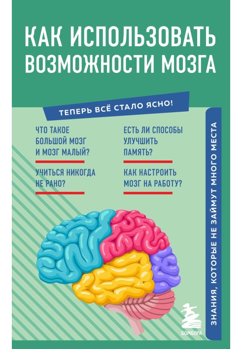 Книга Як використати можливості мозку. Знання, які не займуть багато місця