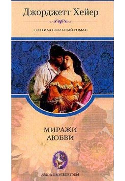 Книга Міражі кохання