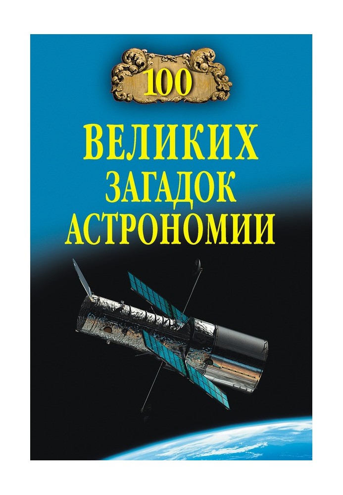 Book 100 Great Mysteries of Astronomy