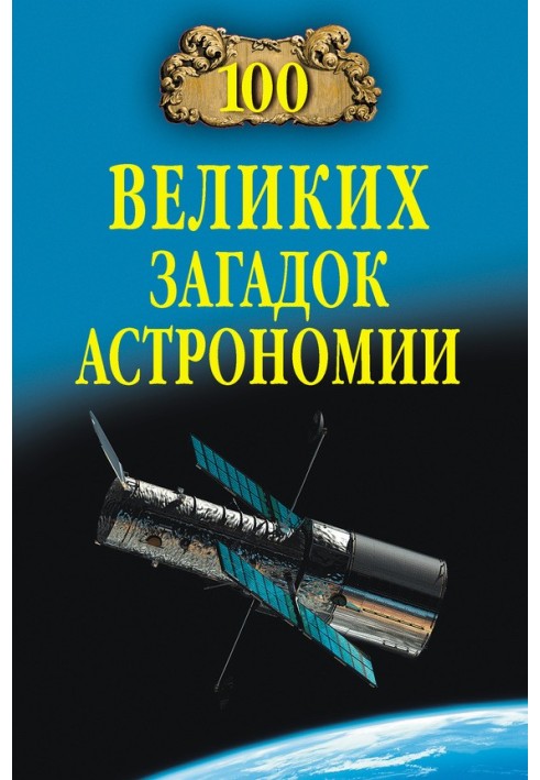 Book 100 Great Mysteries of Astronomy