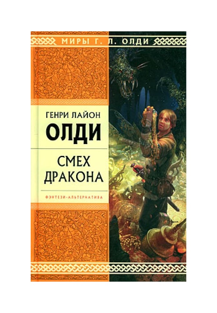 Книга Смех дракона (сборник)