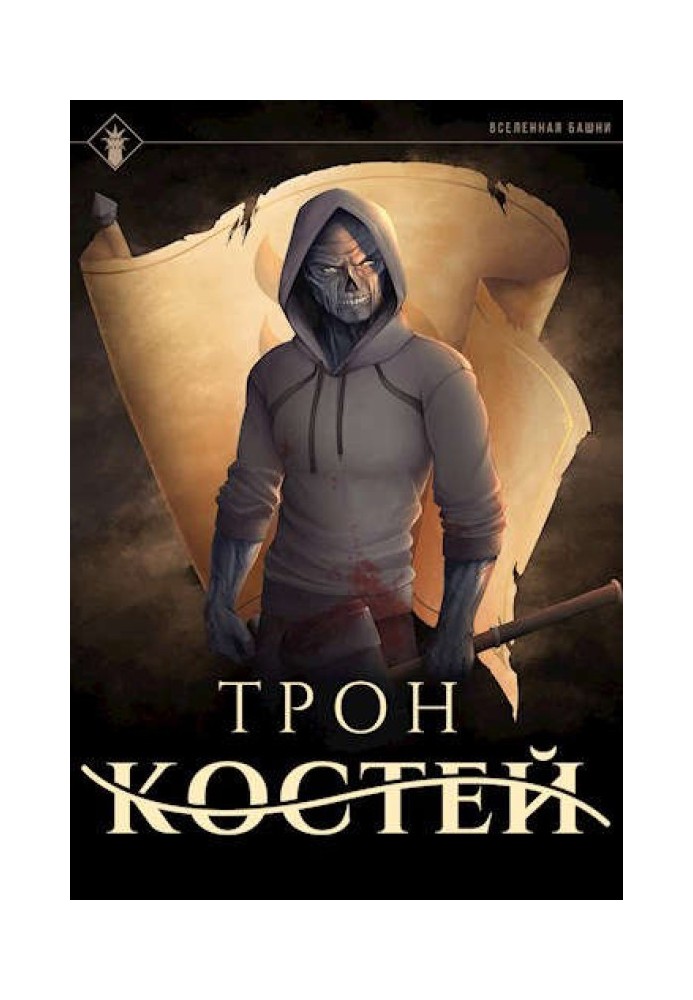 Книга Трон костей
