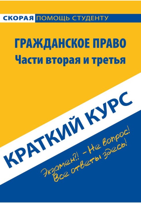 Книга Цивільне право. Частини друга та третя. Короткий курс