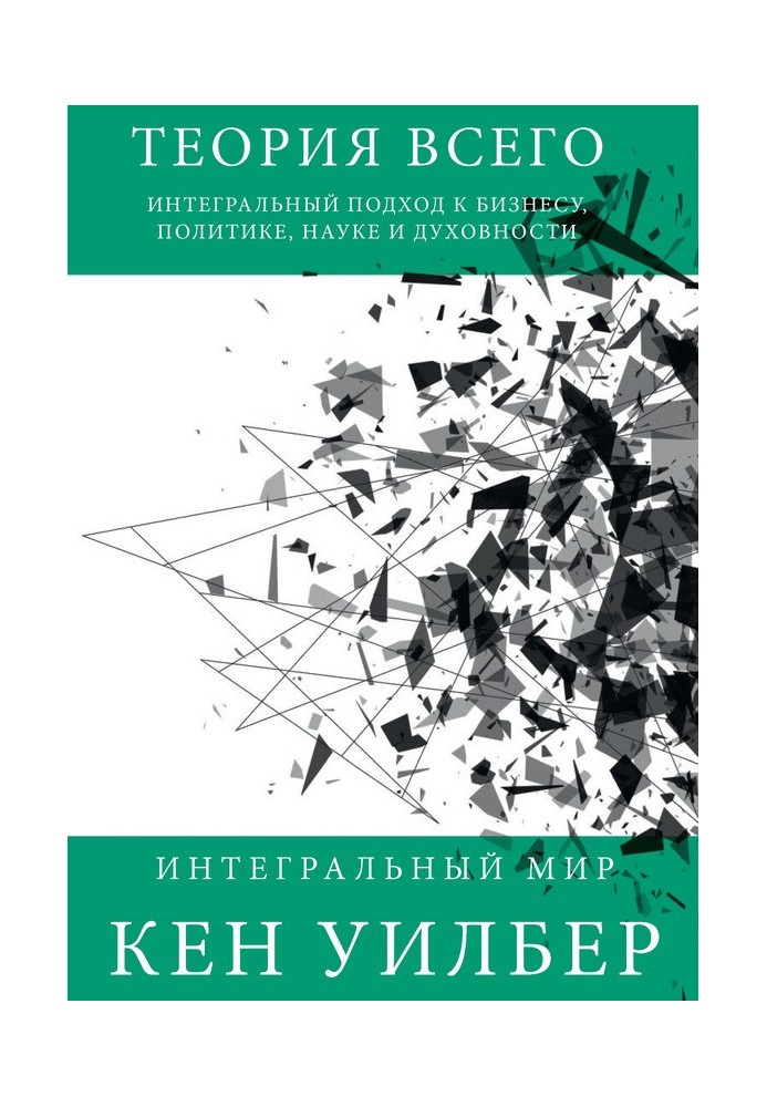 Book Theory of everything. An integrated approach to business, politics, science and spirituality