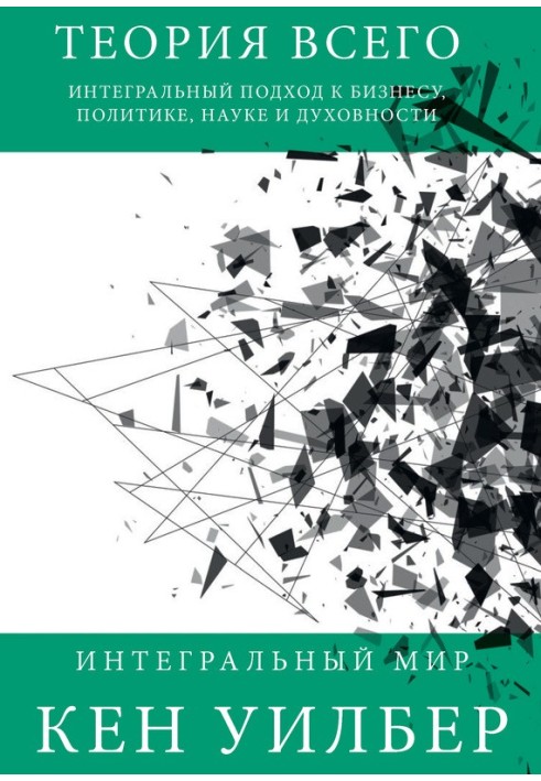 Book Theory of everything. An integrated approach to business, politics, science and spirituality