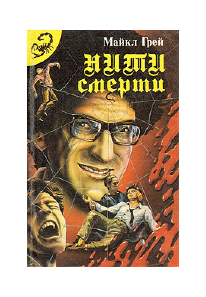 Книга Нитки смерті (Збірка)