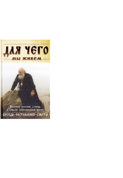 Книга Для Чего мы живем