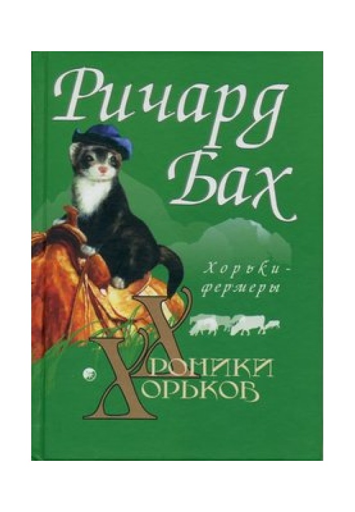 Книга Тхори-фермери