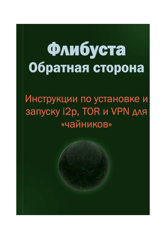 Книга Флибуста. Обратная сторона