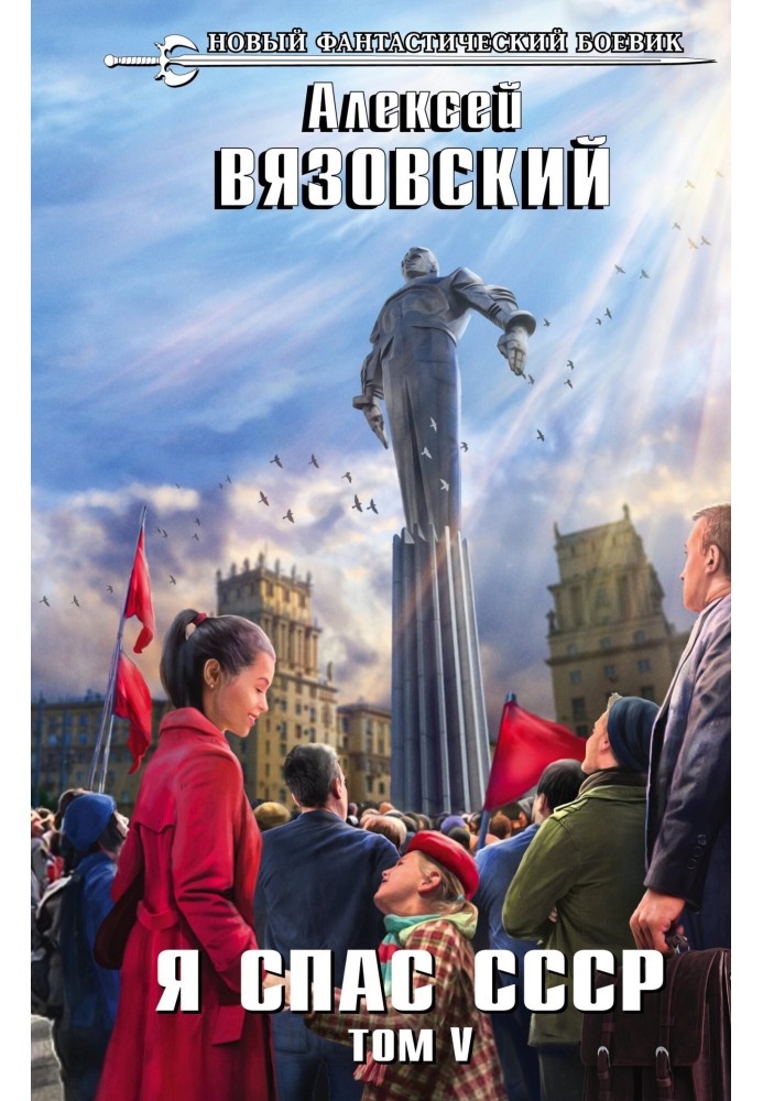 Книга Я спас СССР. Том V