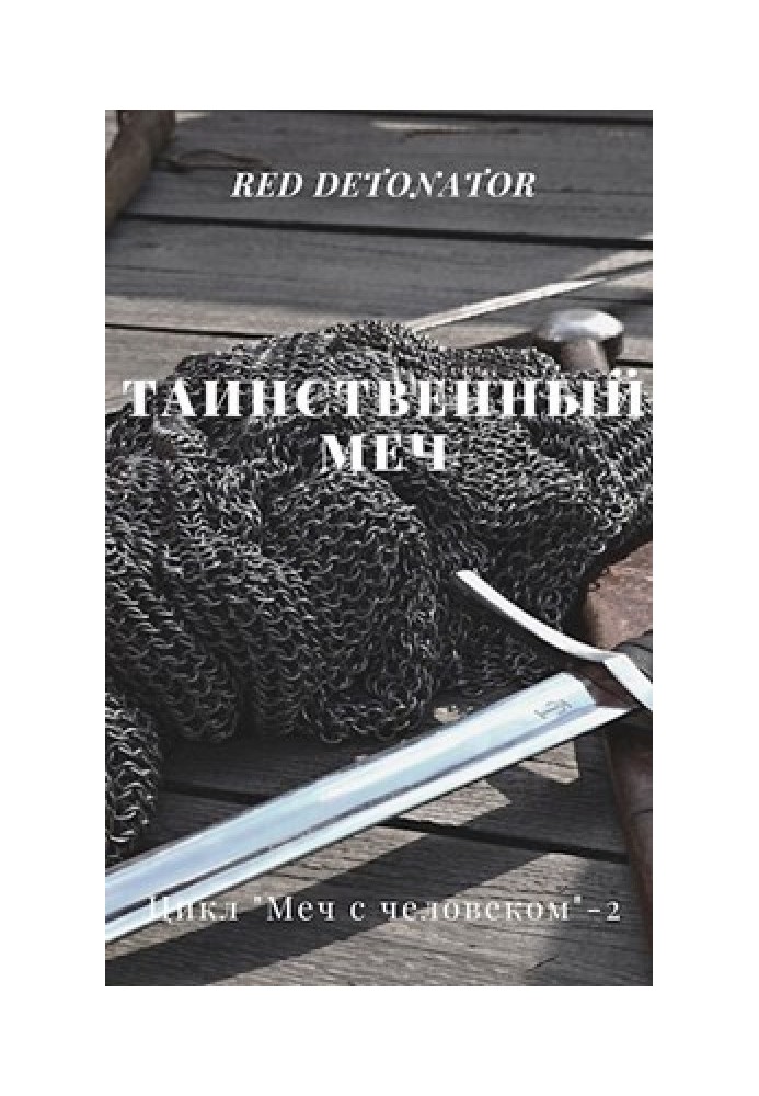 Книга Таємничий меч