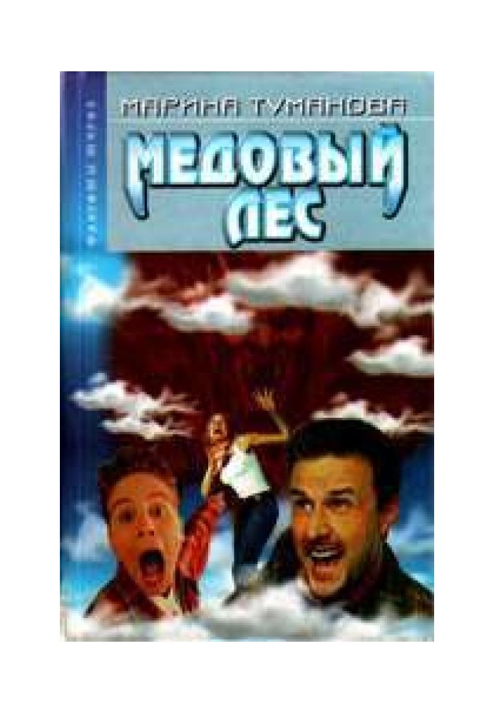 Книга Таємниці медового лісу Марини Туманової