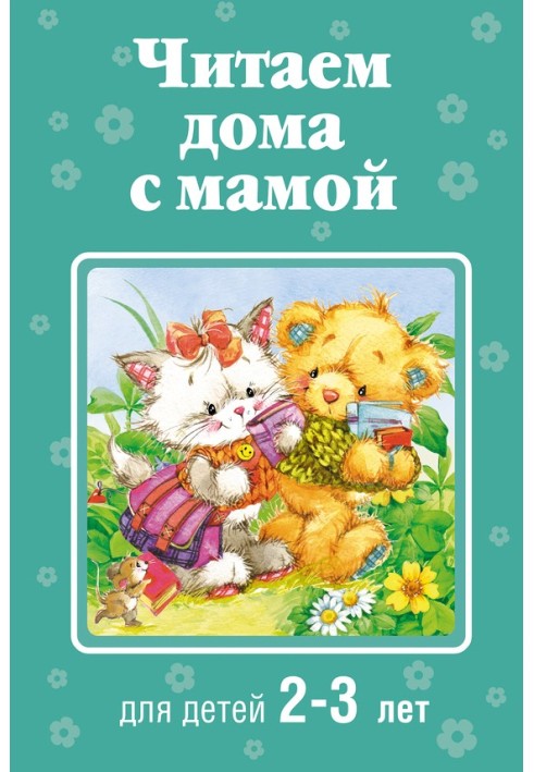 Книга Читаем дома с мамой. Для детей 2-3 лет