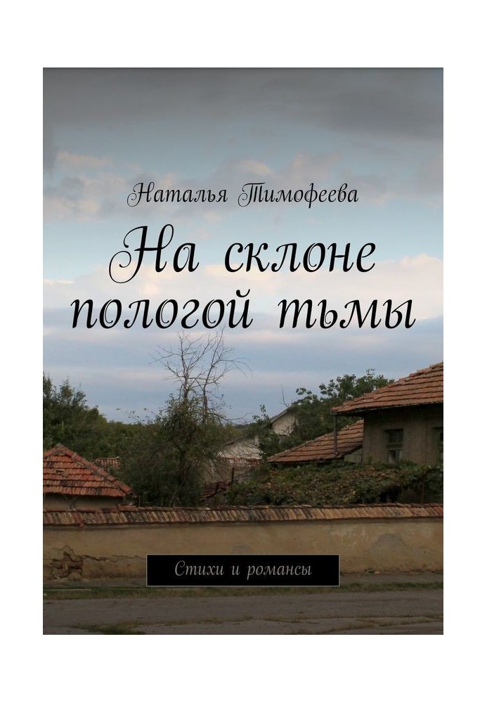 Книга На схилі пологої пітьми