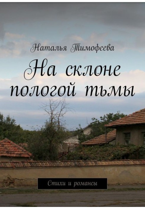 Книга На схилі пологої пітьми