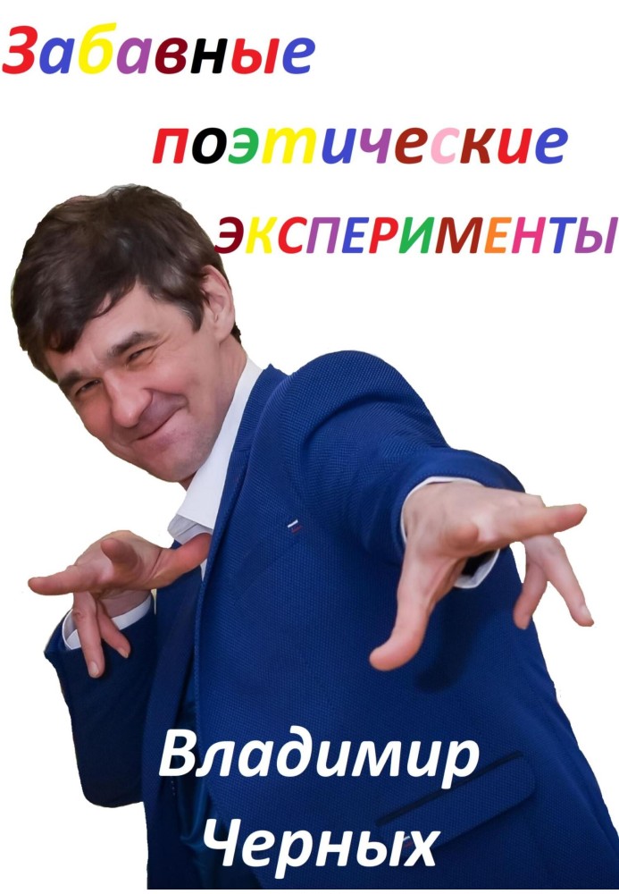 Книга Забавные поэтические эксперименты