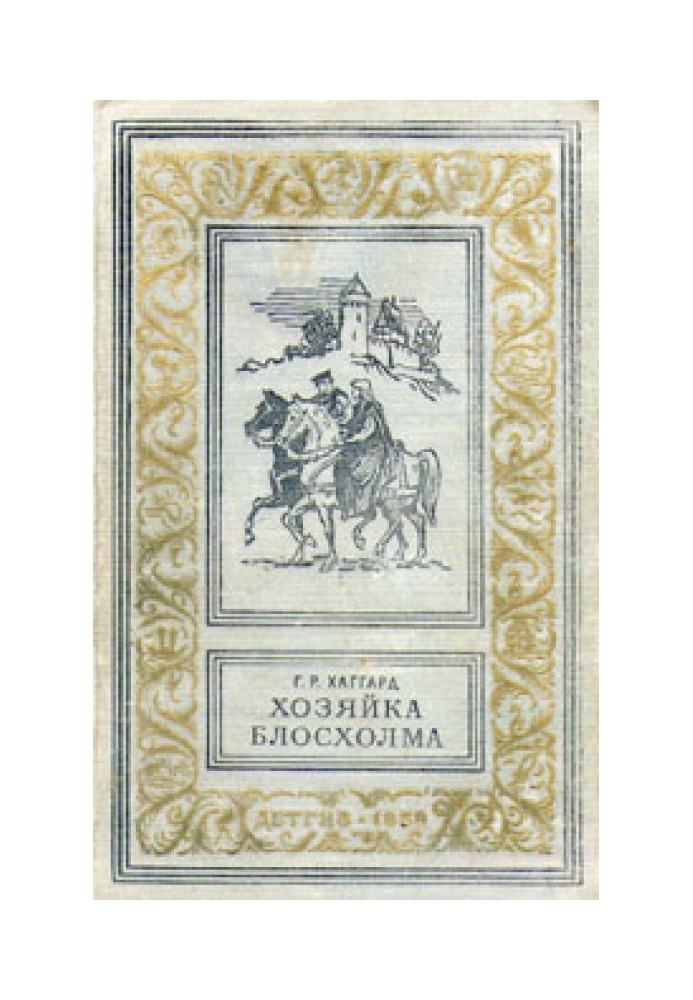 Книга Хозяйка Блосхолма