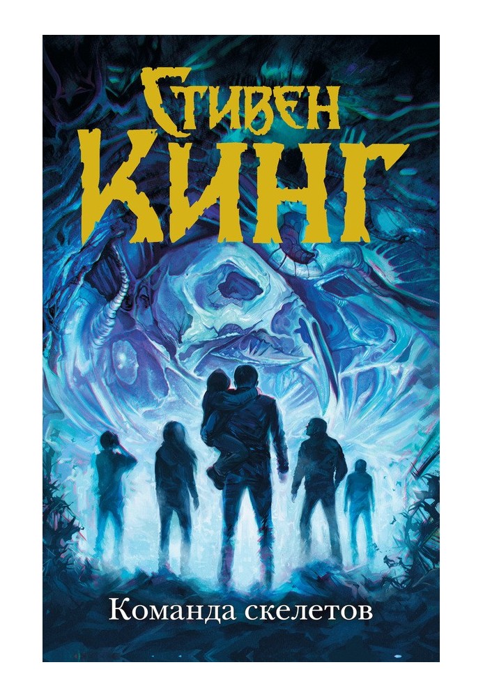 Книга Команда скелетів