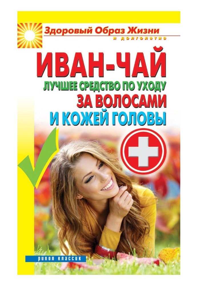 Книга Іван чай. Кращий засіб для догляду за волоссям та шкірою голови