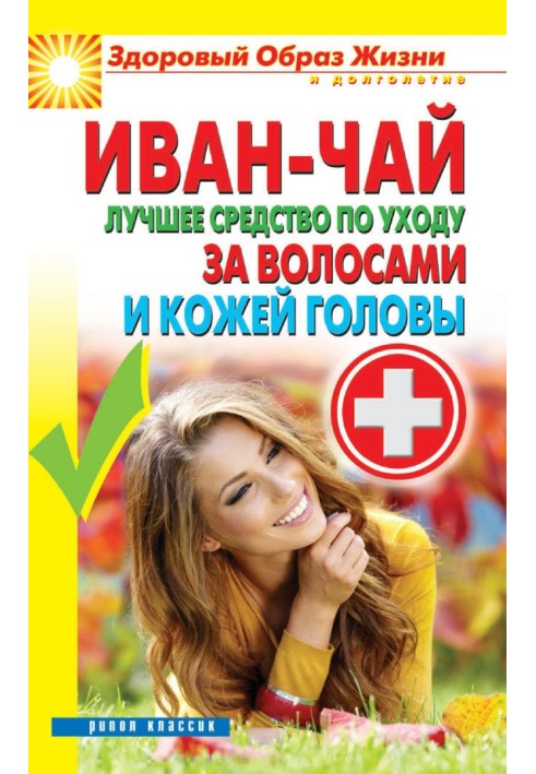 Книга Іван чай. Кращий засіб для догляду за волоссям та шкірою голови
