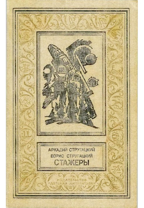 Книга Стажеры