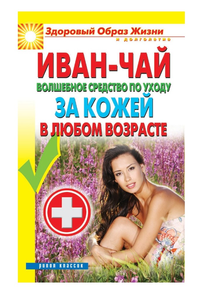 Книга Іван чай. Чарівний засіб для догляду за шкірою в будь-якому віці