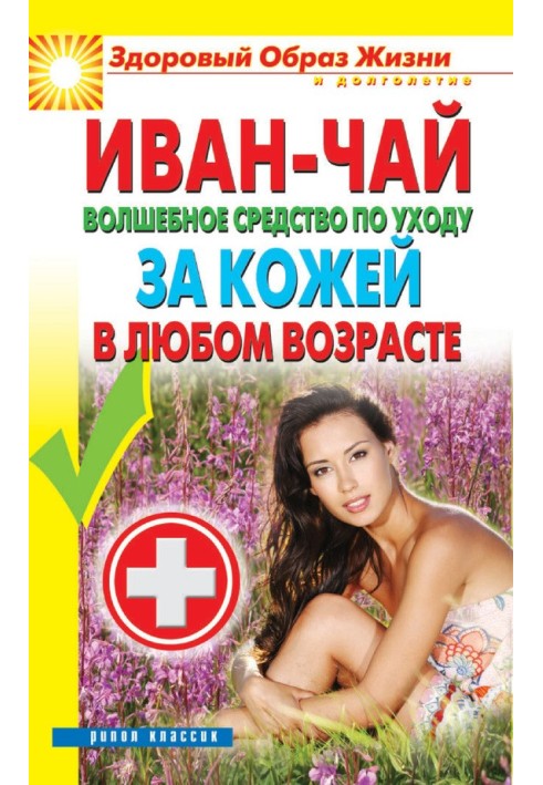 Книга Іван чай. Чарівний засіб для догляду за шкірою в будь-якому віці