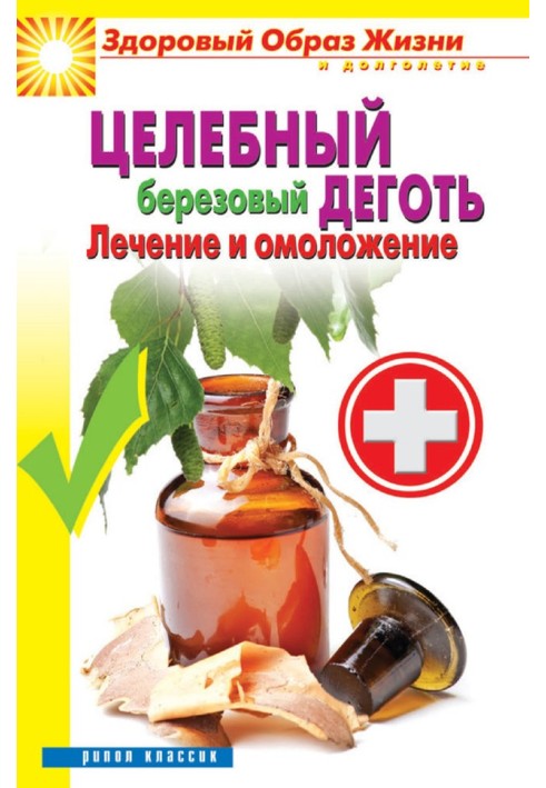 Книга Целебный березовый деготь. Лечение и омоложение